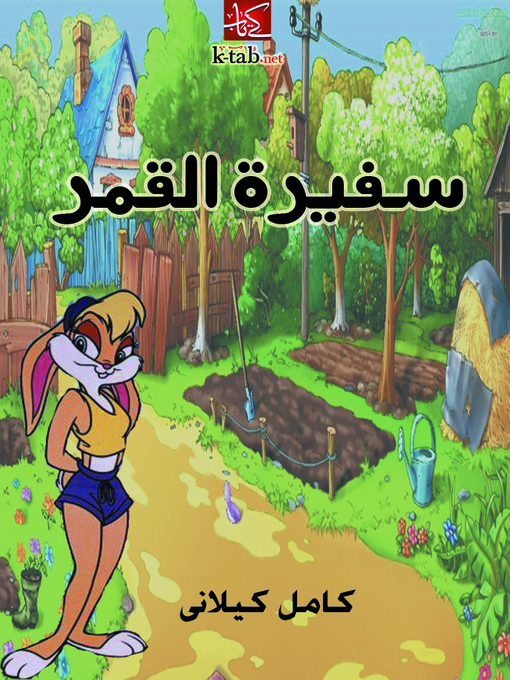 Cover of سفيرة القمر